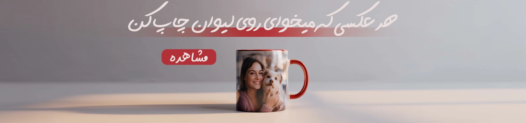 چاپ عکس دلخواه روی لیوان